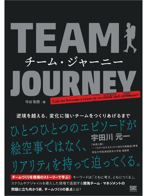 cover image of チーム・ジャーニー 逆境を越える、変化に強いチームをつくりあげるまで